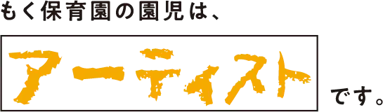 もく保育園の園児はアーティストです。