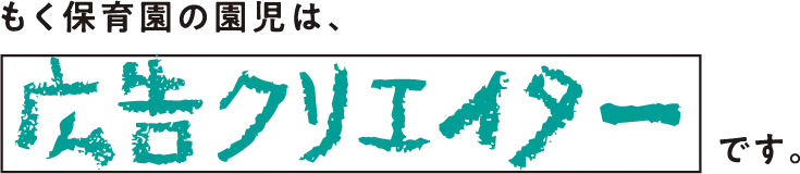 もく保育園の園児は、カメラマンです。