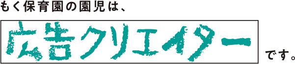 もく保育園の園児は、カメラマンです。